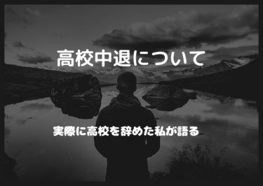 【体験】高校中退について　