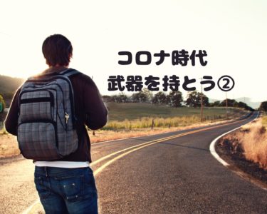 【考案】コロナ時代　武器を持とう②　