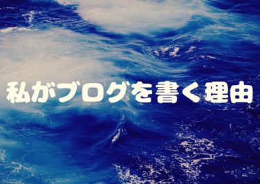 【ブログ初心者】私がブログを書く理由