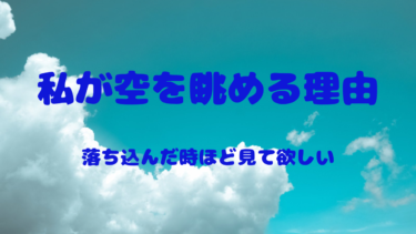 【推奨】（習慣）私が空を眺める理由