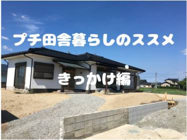 【生き方】プチ田舎暮らしのススメ　きっかけ編