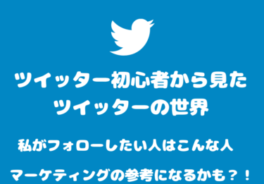【SNS初心者】ツイッター初心者から見たツイッターの世界