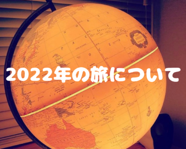 【お知らせ】２０２２年の旅について